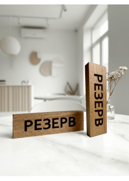 Резерв из дерева (арт.Stz14) Резерв из дерева (арт.Stz14)